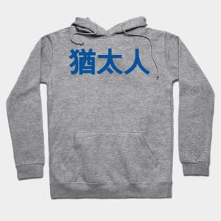 Jew (Traditional Chinese Characters) Hoodie